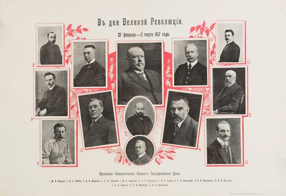 В дни Великой революции. 27 февраля-2 марта 1917 года. [Плакат]. Пг., [1917].